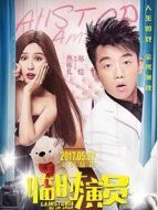 臨時演員