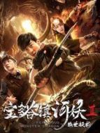寶塔鎮河妖之絕世妖龍