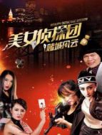 美女偵探團之賭城風(fēng)云