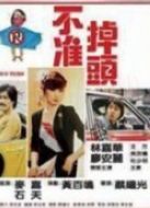 不準掉頭