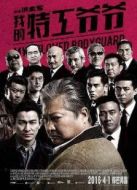 我的特工爺爺粵語版