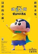 蠟筆小新：新次元！超能力大決戰