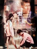 沒(méi)有其他愛