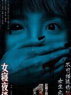 女寢夜談
