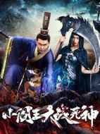 小閻王大戰死神
