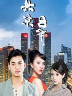 北京八年