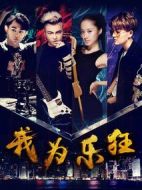 我為樂狂
