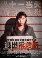 逃出戒購所