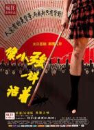 電影像小強(qiáng)一樣活著海報