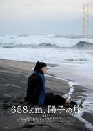 658公里、陽子的旅途