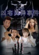 兇宅靈異事件