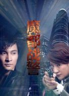 魔都戰警