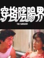 穿梭陰陽界（粵語）