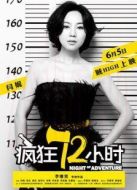 瘋狂72小時