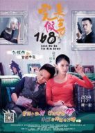 完美假妻168