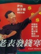 老表發錢寒（粵語）