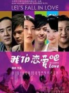 我們戀愛吧