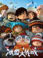 冰雪大作戰
