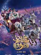 圣誕奇妙公司