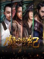 魔游紀