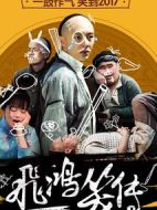 電影飛鴻笑傳海報