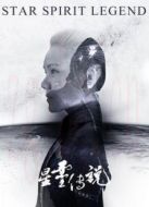 星靈傳說(shuō)