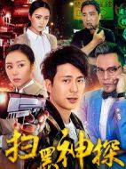 電影掃黑神探海報