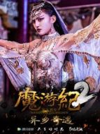 魔游紀2：異鄉奇遇