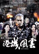 吃不了兜著走之港城風云