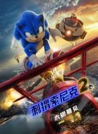電影刺猬索尼克2海報