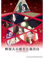 輝夜大小姐想讓我告白：初吻不會結束