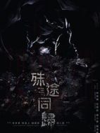 殊途同歸