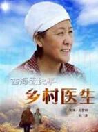 西海固紀事之鄉村醫生