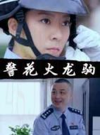 警花火龍駒