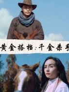 黃金搭檔：千金殺手