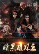 暗黑破壞王