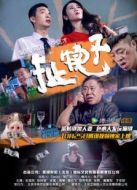 扯犢子