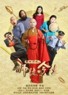 西游歸來之師徒今生