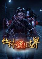 叢林玩過界