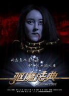 驅魔法典