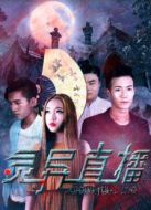 靈異直播