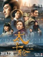 太平輪（下）:彼岸