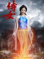 侍女