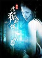 非狐外傳