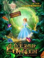 小公主艾薇拉與神秘王國