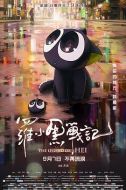 電影羅小黑戰(zhàn)記海報