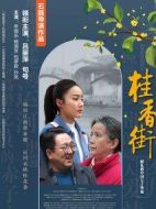 桂香街