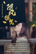 隨風(fēng)搖曳
