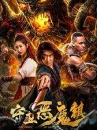 守衛惡魔鎮