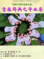 青春辭典之畢業季